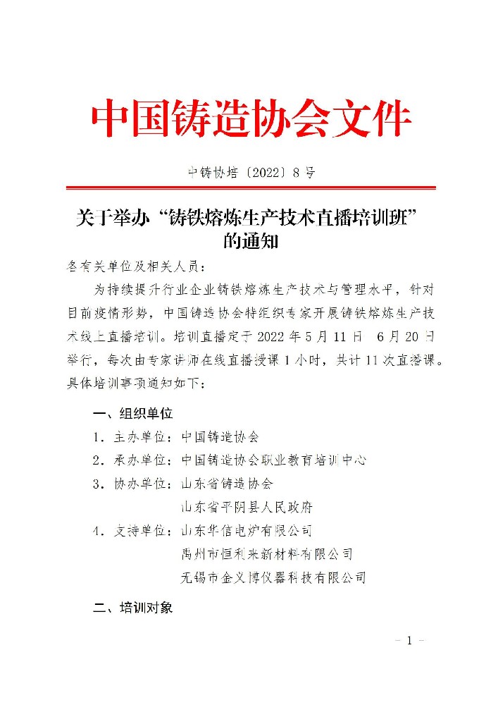 “铸铁熔炼生产技术直播培训班”通知